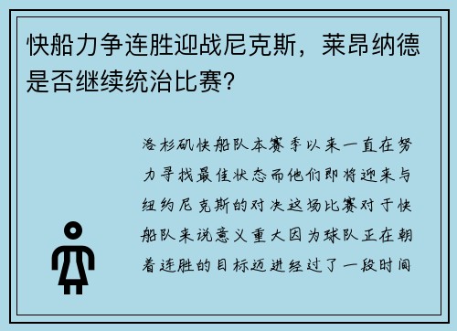 快船力争连胜迎战尼克斯，莱昂纳德是否继续统治比赛？