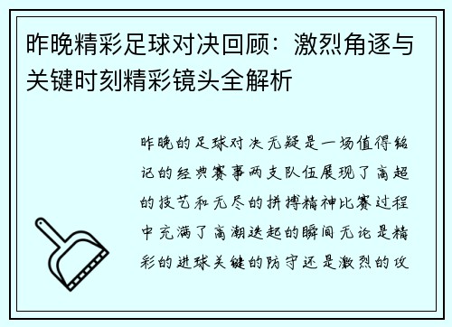 昨晚精彩足球对决回顾：激烈角逐与关键时刻精彩镜头全解析