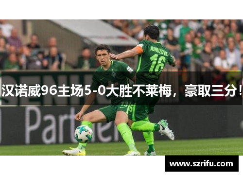 汉诺威96主场5-0大胜不莱梅，豪取三分！