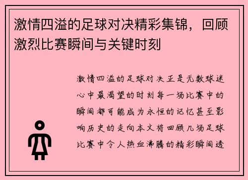 激情四溢的足球对决精彩集锦，回顾激烈比赛瞬间与关键时刻